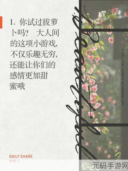 男女在床上拔萝卜:1. "床上的萝卜:男女之间的默契与游戏