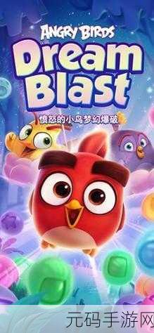手游资讯,愤怒的小鸟梦幻爆破无限体力版全新上线,休闲游戏新体验
