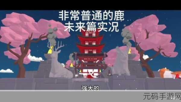 非常普通的鹿现代篇手游新版本盛大更新资讯