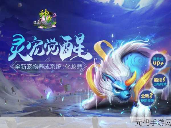 西天灵宠1.0.31版本盛大更新,修仙冒险之旅再启新篇章
