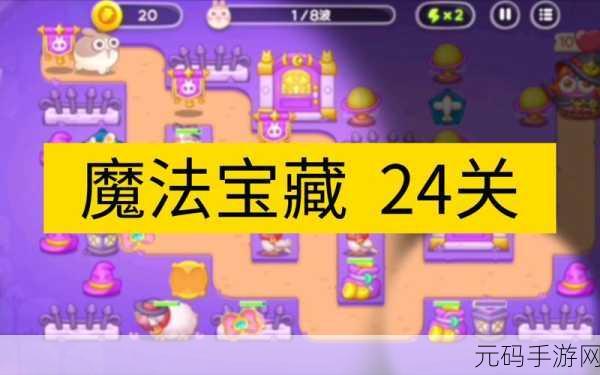 保卫萝卜 4 魔法宝藏第 108 关通关秘籍大揭秘