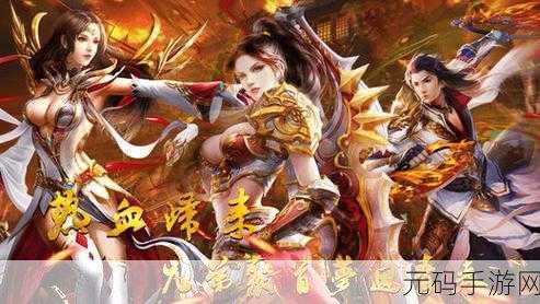 93手游良心传奇风流霸业，经典沙城冒险移植手游全新资讯