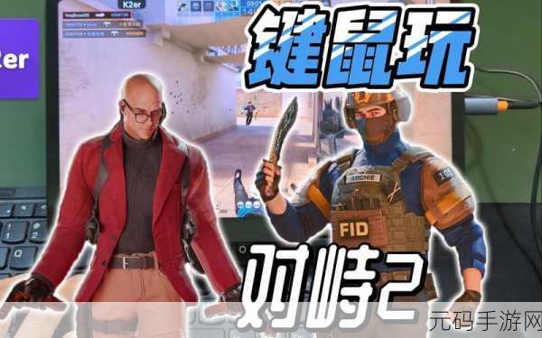 对峙2手游新版本震撼发布，多人对战射击体验全面升级