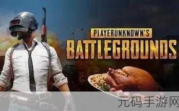 PUBG绝地求生,全新版本震撼来袭,射击体验再升级