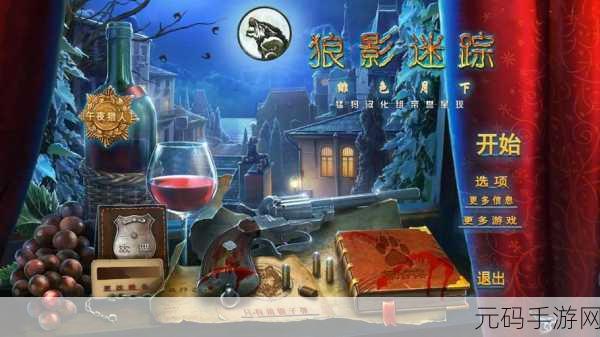 狼影迷踪5中文版震撼发布,冒险解谜新纪元开启