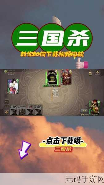 三国杀移动版手游,全新版本震撼上线,策略卡牌竞技再升级