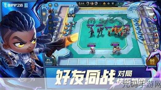 金铲铲之战新版本震撼来袭,策略自走棋再掀热潮