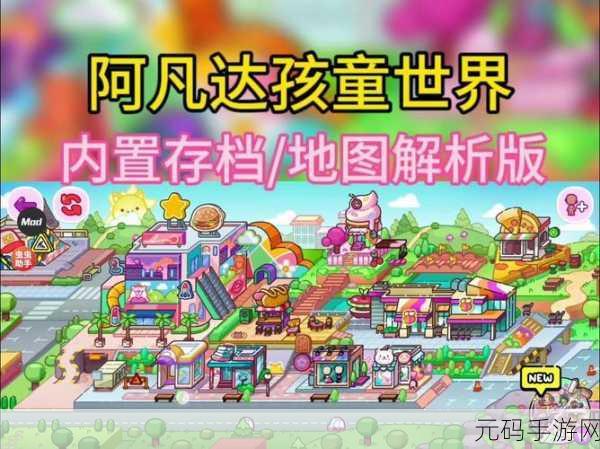 阿凡达孩童世界兼容3版震撼发布,探索奇幻世界的全新冒险