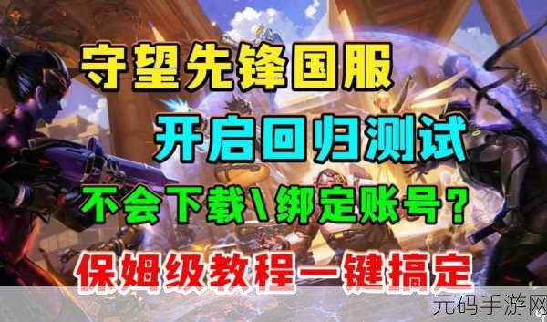 守望先锋2国服回归：1. 《守望先锋2国服回归：全新英雄与战场等你挑战