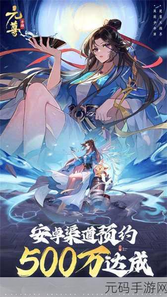 元尊手游,畅玩数日,独家深度见解与实用攻略