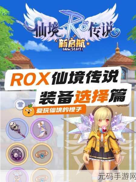 仙境传说RO,新启航——精致冒险手游迎来重大版本更新