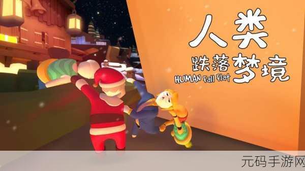 跌落梦境手游新版本震撼发布,趣味闯关再升级,挑战你的智慧极限