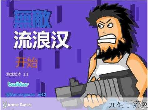 无敌流浪汉中文版下载,横版闯关新体验,趣味无限