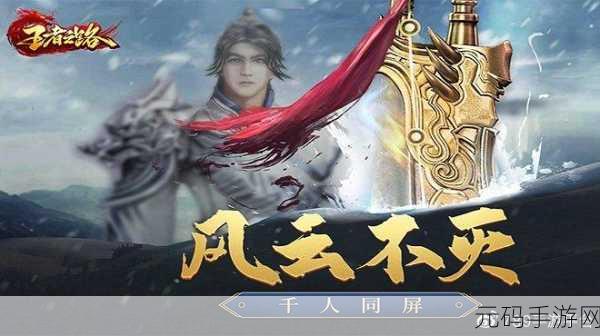 王者之路ARPG武侠玄幻手游,全新版本震撼发布,开启玄幻传奇新篇章