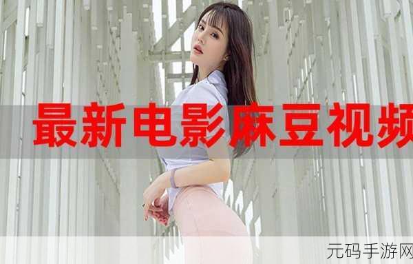 麻豆视频观看网站进入:当然可以,以下是一些与麻豆视频观看网站相关的新标题建议: