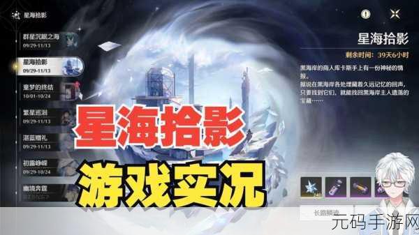 鸣潮星海拾影一任务通关秘籍大揭秘