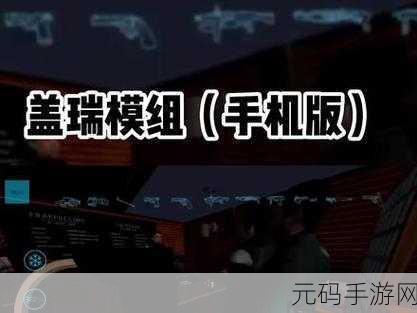 盖瑞模组中文版1.5手机APP震撼发布,开放世界沙盒游戏新体验