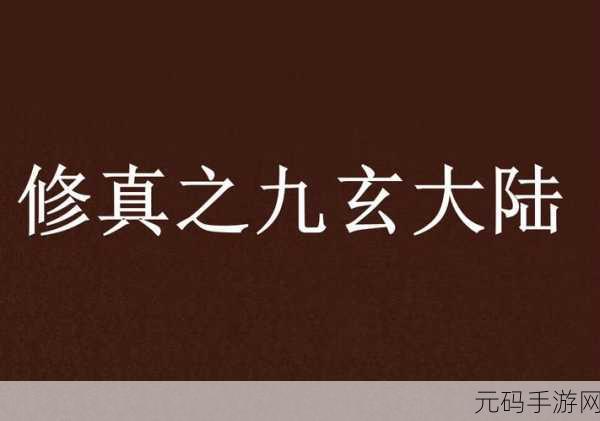 九玄免费版下载免费观看:1. 免费观看九玄完整版,畅享无限精彩