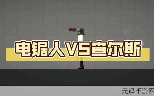 电锯人游乐场手游震撼发布,全新体验,甜瓜游乐场里的电锯狂欢