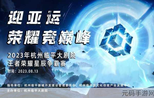 王者荣耀 2023 年亚运会,开战时间与精彩前瞻