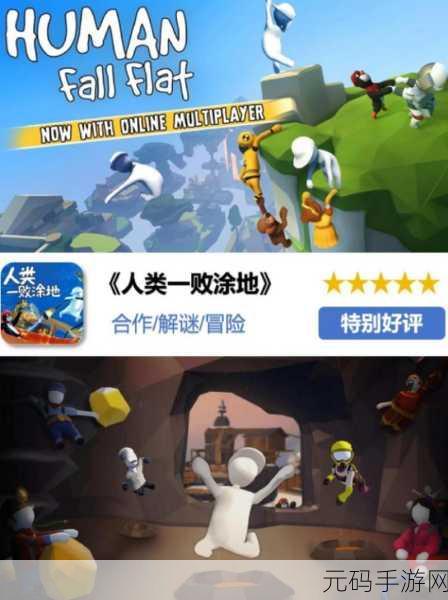 人类一败涂地手游全新版本震撼发布，从电脑端到手机端的无缝移植