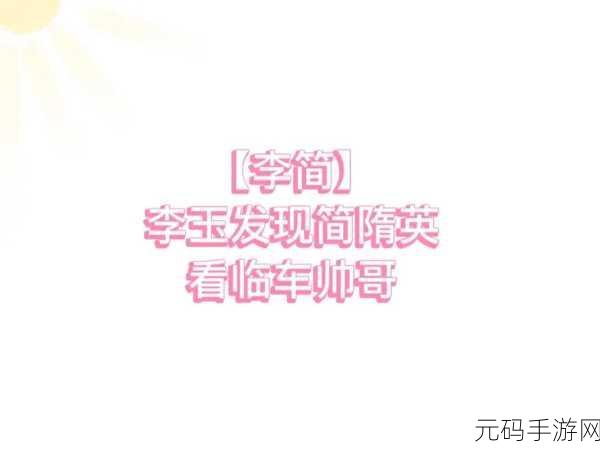 简哥哭着叫李玉LG：1. “李玉，我心中的那份牵挂与思念”