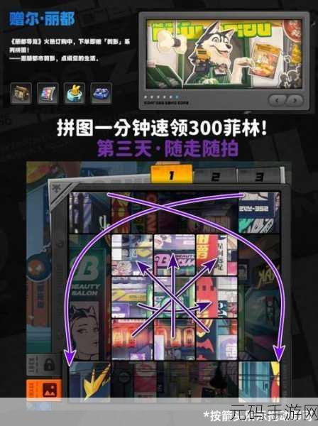 绝区零赠尔丽都通关秘籍，第二天拼图全攻略
