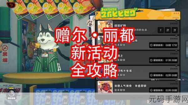 绝区零赠尔丽都通关秘籍，第二天拼图全攻略