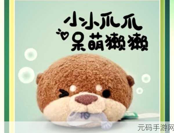 獭獭海滩新版本萌动上线,Q萌宠物养成新体验等你来探索