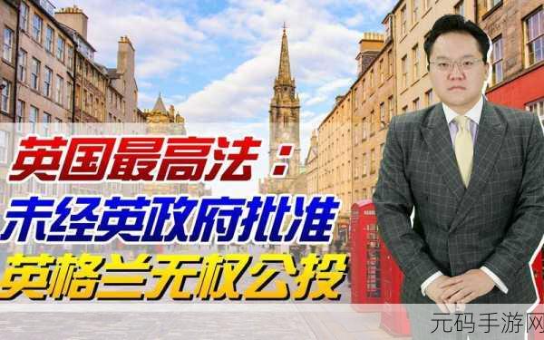 苏格兰独立公投:1. 苏格兰独立公投:追寻国家自主权的历史进程
