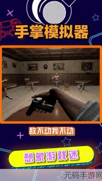 手游资讯,手掌模拟器2手机版震撼发布,开启全新模拟体验