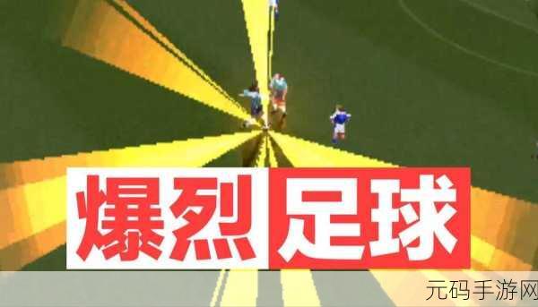 足球爆射游戏全新版本震撼发布,休闲动作新体验等你来挑战