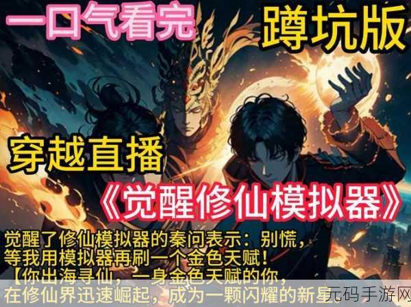 人生重开模拟器修仙版震撼发布,开启你的奇幻修仙之旅