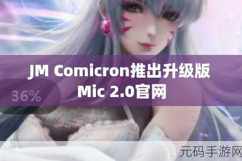 天堂jmcomicron.mic2:1. 探索天堂JMComicron.Mic2的神秘世界