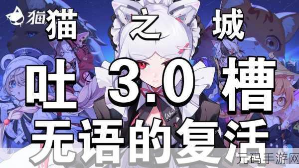 猫之城手游中文版盛大更新，全新角色与冒险等你来探索