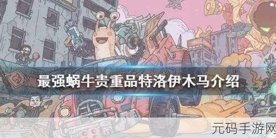 探秘最强蜗牛,特洛伊木马属性全解析
