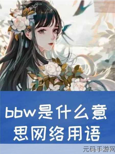 老BWBWBWBWBW最简单回答:1. 探索BWBW背后的秘密与故事