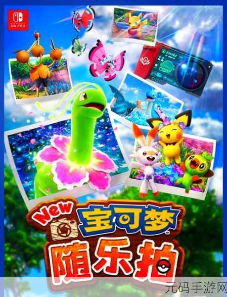 宝可梦新作:宝可梦:奇幻大陆的冒险与友谊