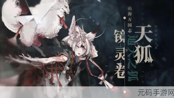 山海镜花羿，勇闯神秘神话世界的奇幻征程