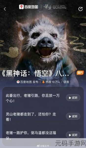 探寻黑神话悟空八戒导航语音包的神秘下载之地
