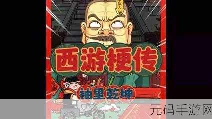 西游梗传第 41 关袖里乾坤通关秘籍大揭秘