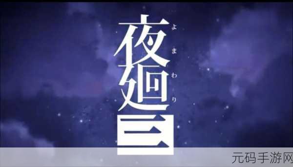 夜迴4有消息吗：当然可以！以下是关于《夜迴4》的新标题建议，每个标题都不少于10个字：