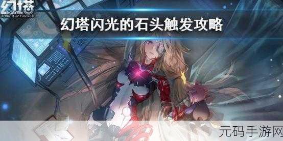 探秘幻塔,闪光的石头任务接取地点大揭秘