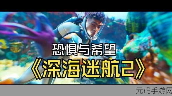 海底生存游戏震撼发布,深海冒险,挑战你的生存极限