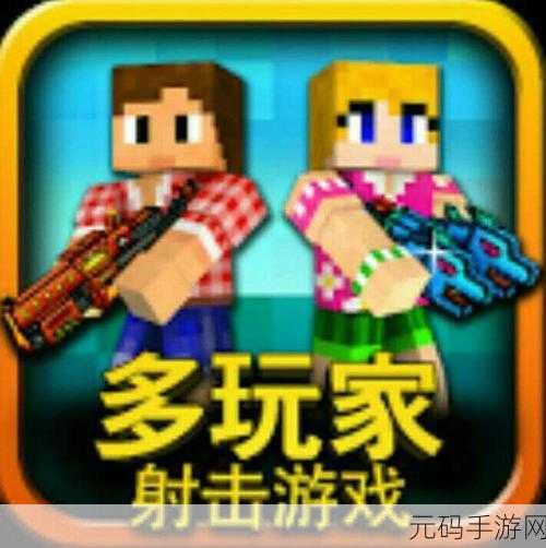 像素射击新纪元,玩具怪物射击震撼发布,枪战游戏再掀热潮