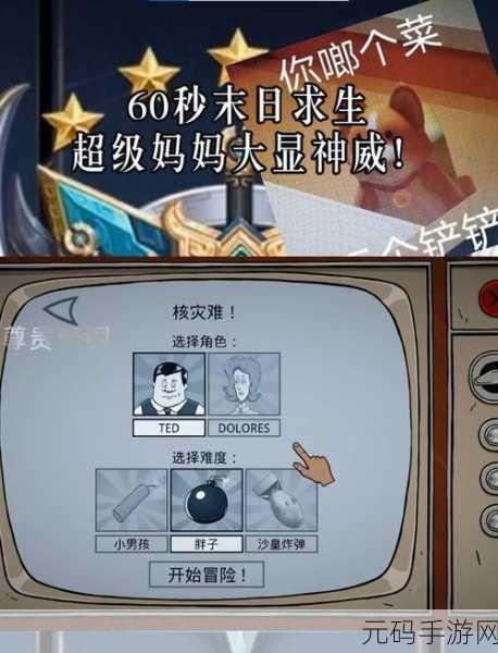 手游资讯,60秒避难所——末日求生新体验即将来袭