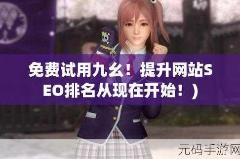 9.1免费版九幺免费版:1. 九幺免费版:实现无限可能的数字工具