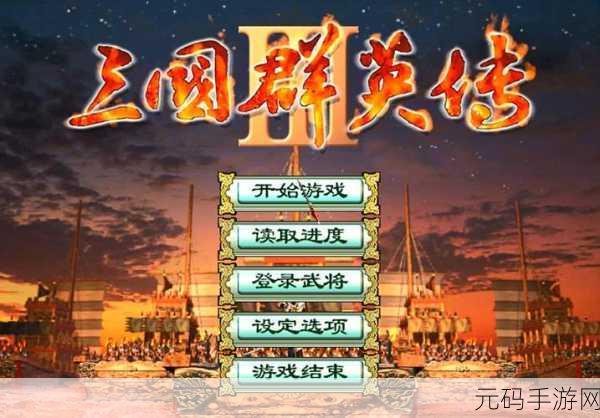 三国群英传3威力加强版震撼回归,重温经典,策略塔防再燃战火