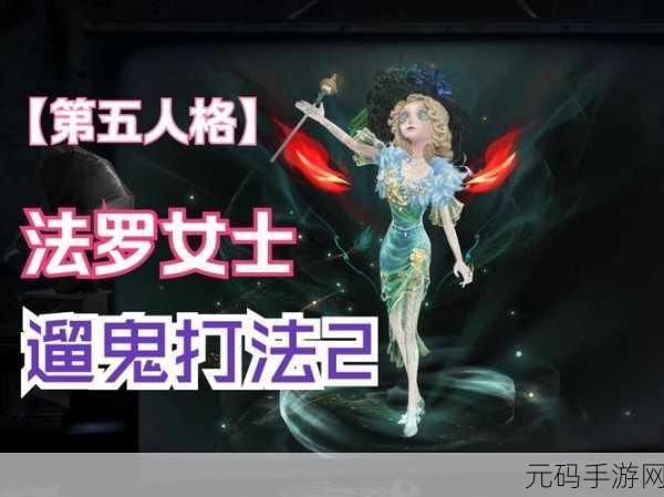 第五人格,遛鬼实战秘籍,制霸赛场的绝佳技巧