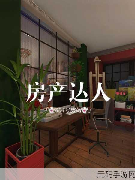 房产达人新版本震撼发布,装修设计新体验等你来探索